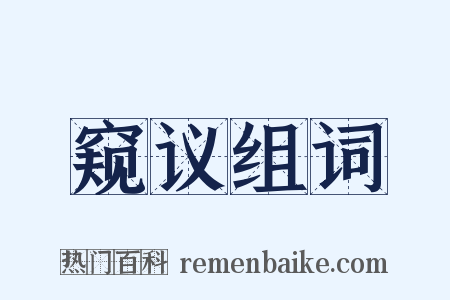 窥议组词是什么意思的图片